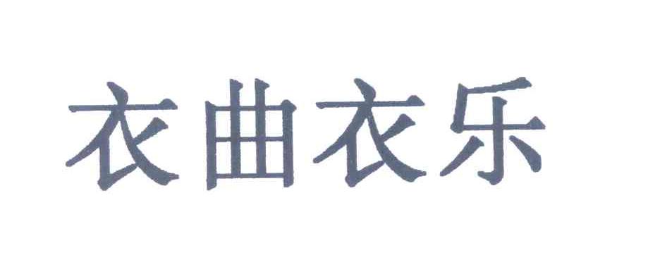 衣曲衣乐
