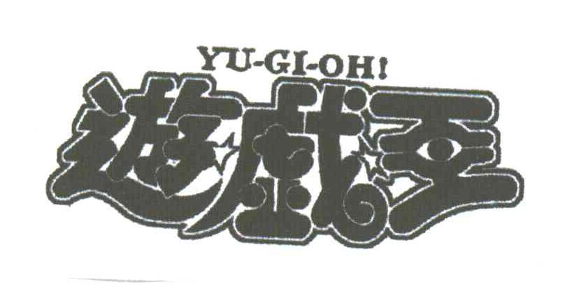 游戏王;YU-GI-OH