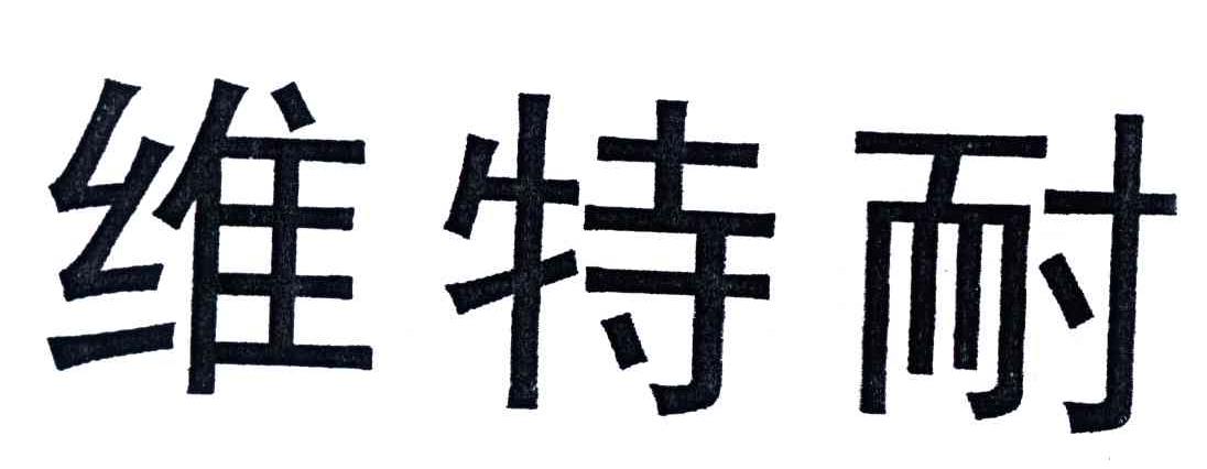 维特耐
