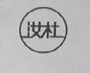汝杜
