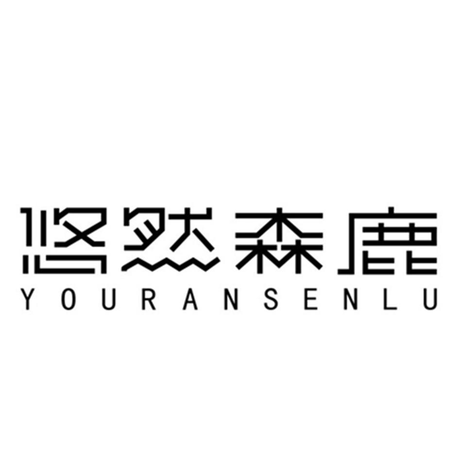 悠然森鹿