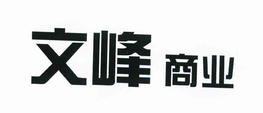 文峰商业