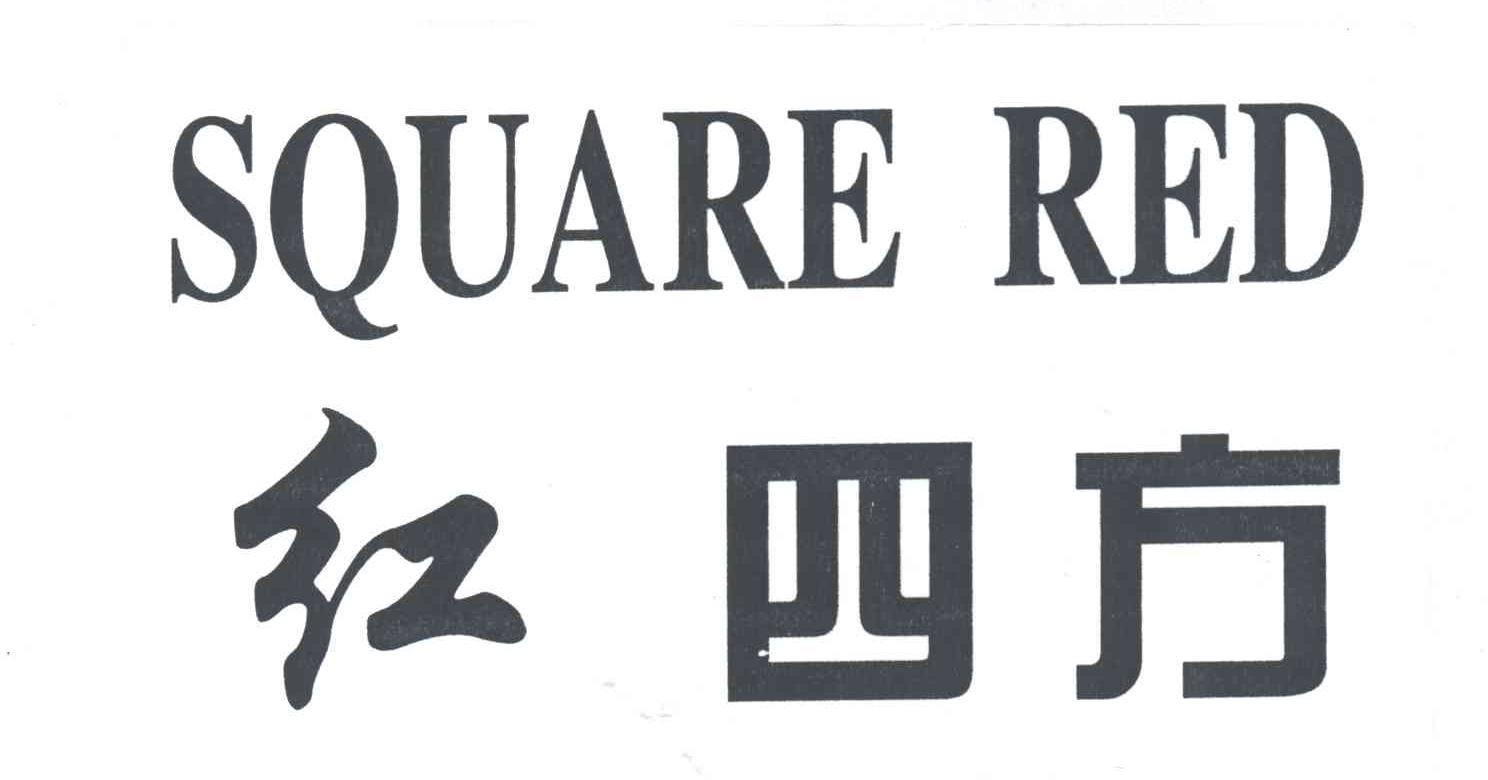 红四方;SQUARE RED