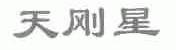 天刚星