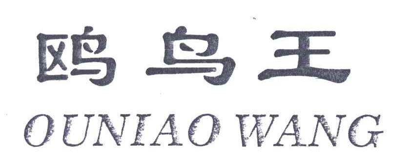 鸥鸟王