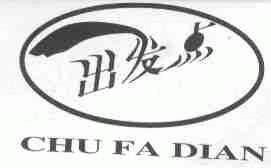 出发点