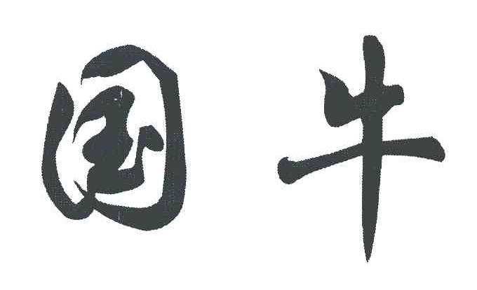 国牛