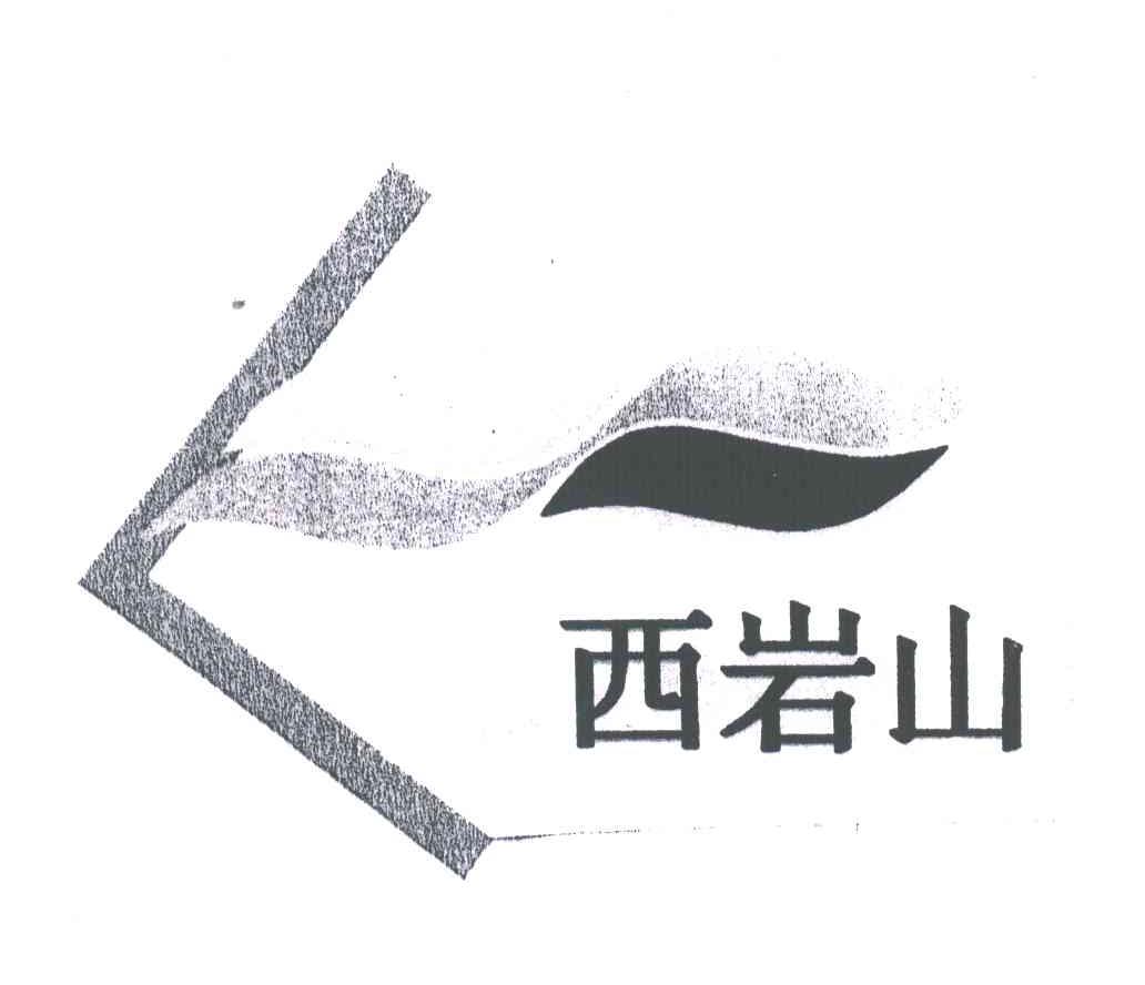 西岩山