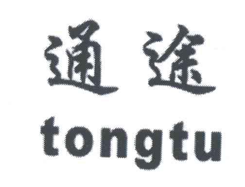 通途