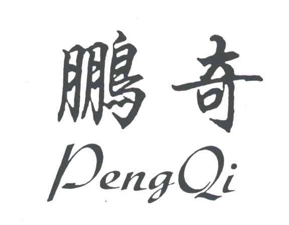 鹏奇