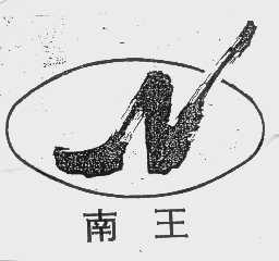 南王