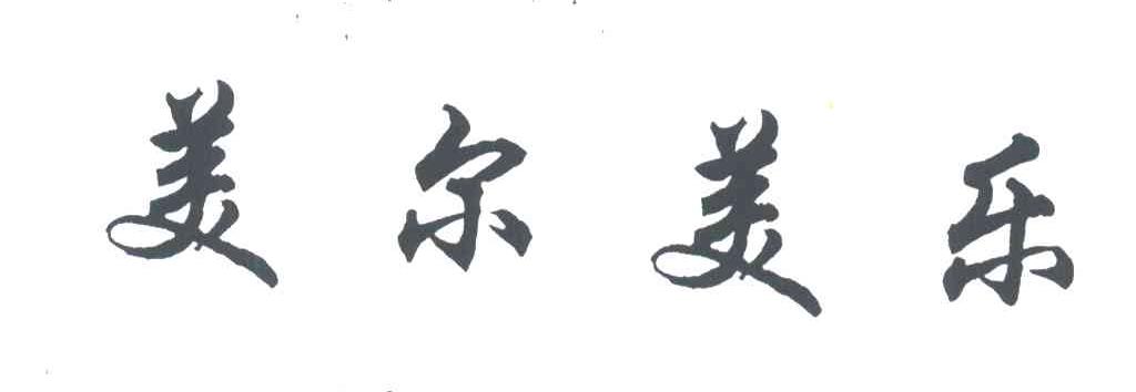 美尔美乐