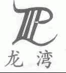 龙湾