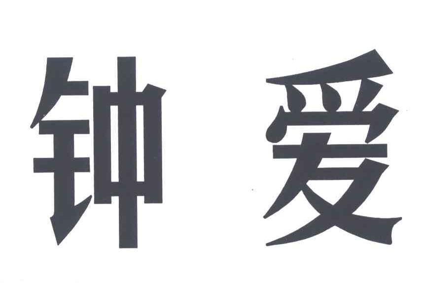 钟爱