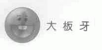 大板牙