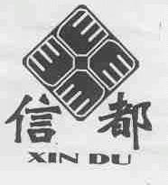 信都