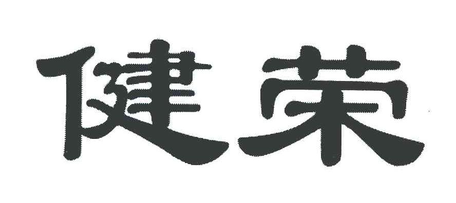 健荣