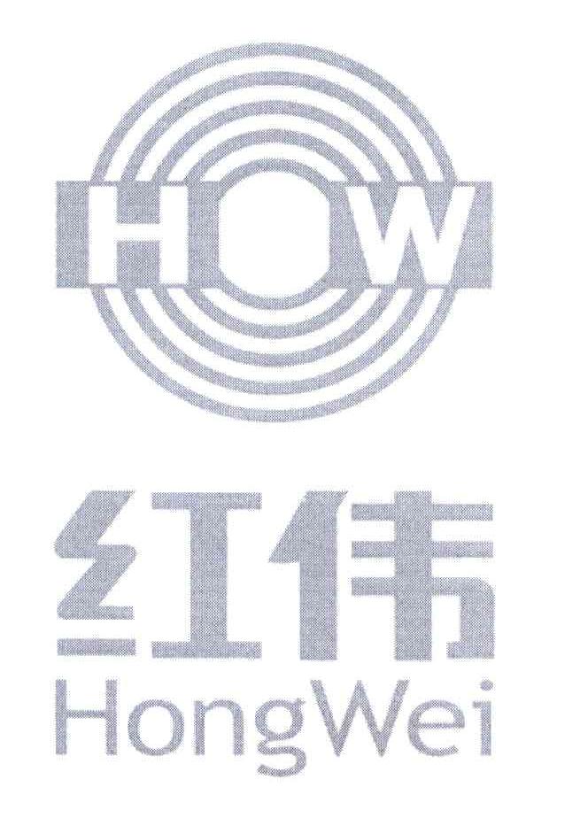 红伟 HW