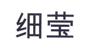 细莹
