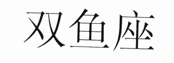 双鱼座