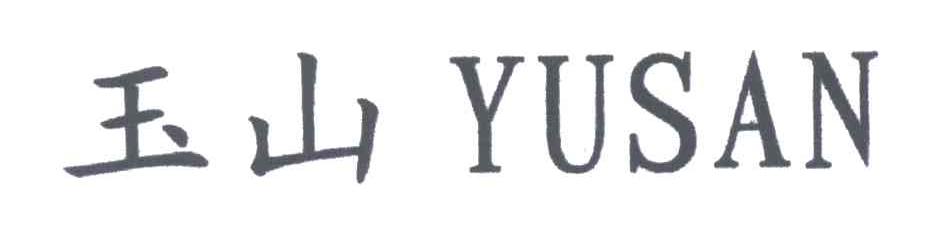 玉山;YUSAN