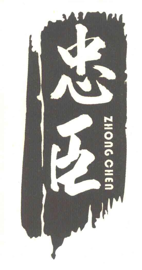 忠臣