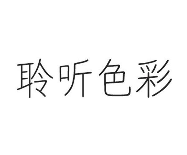 聆听色彩