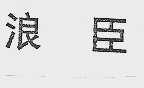 浪臣