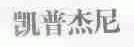 凯普杰尼