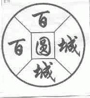 百圆城