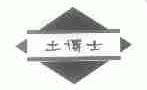 土博士