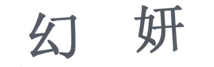 幻妍