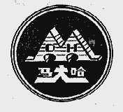 马大哈;MDH