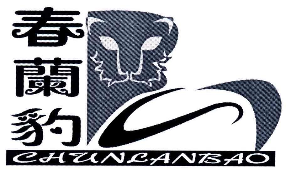春兰豹;CHUN LAN BAO