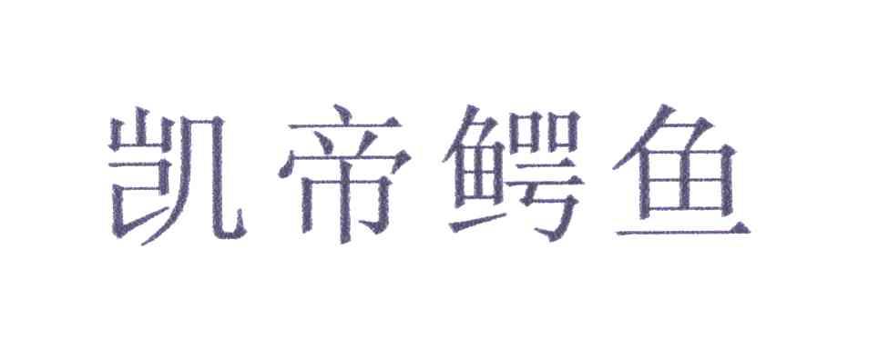 凯帝鳄鱼
