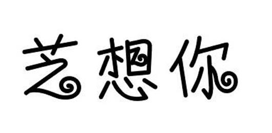 芝想你