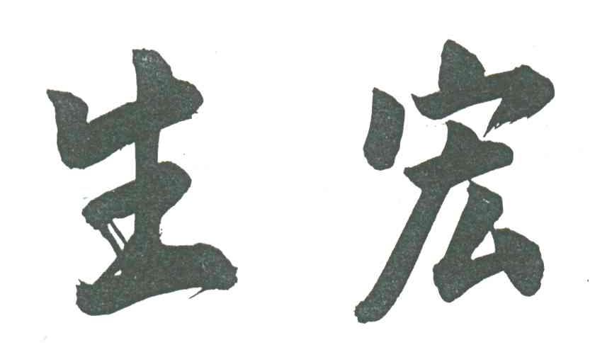 生宏