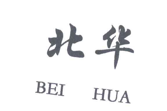 北华;BEI HUA