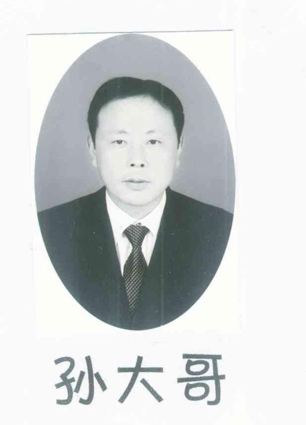 孙大哥