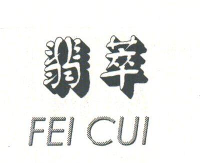 翡萃