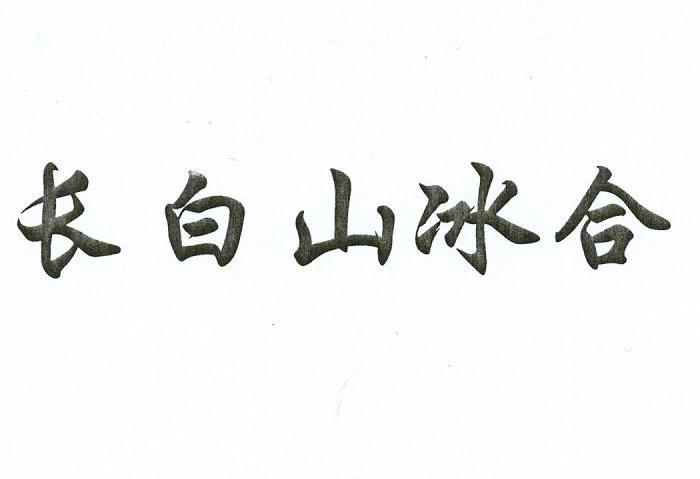 长白山冰合