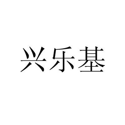 兴乐基