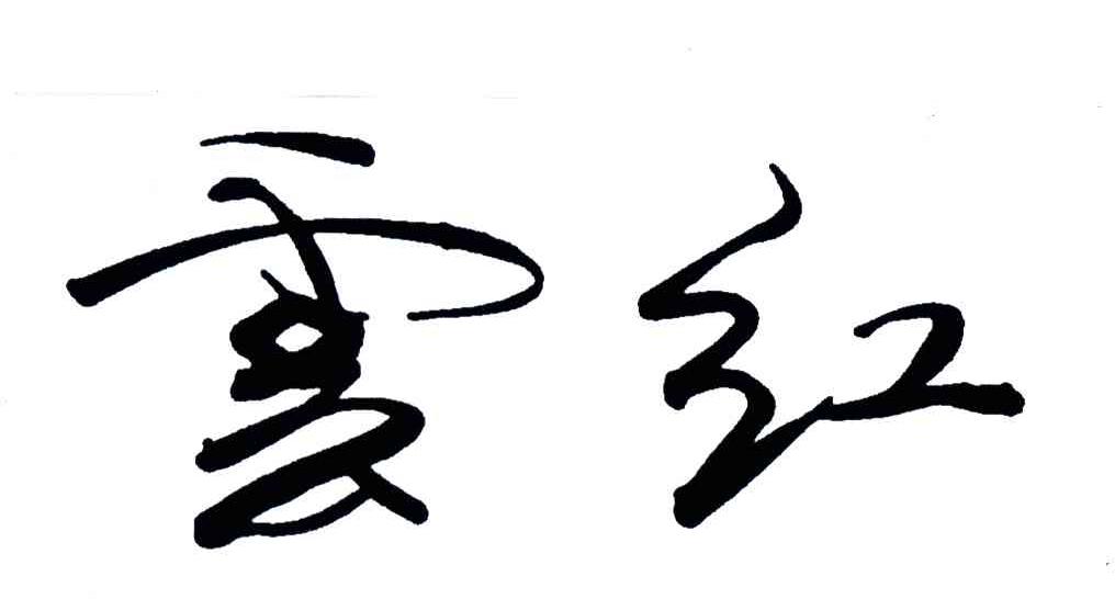 云红