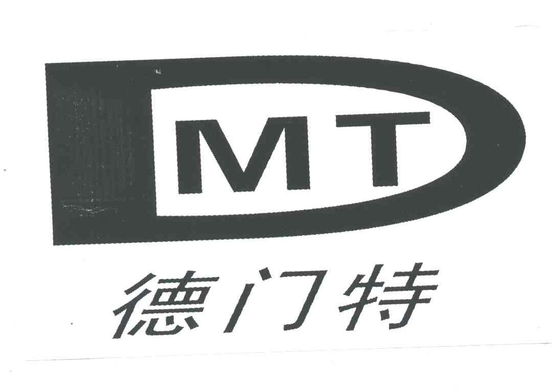 德门特;DMT