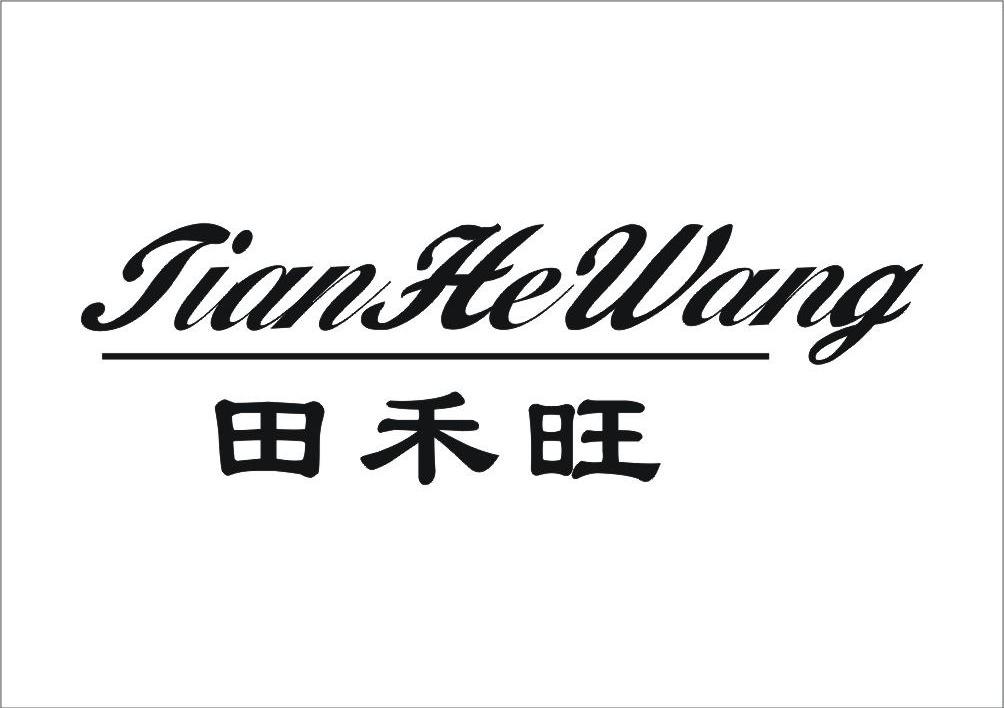 田禾旺