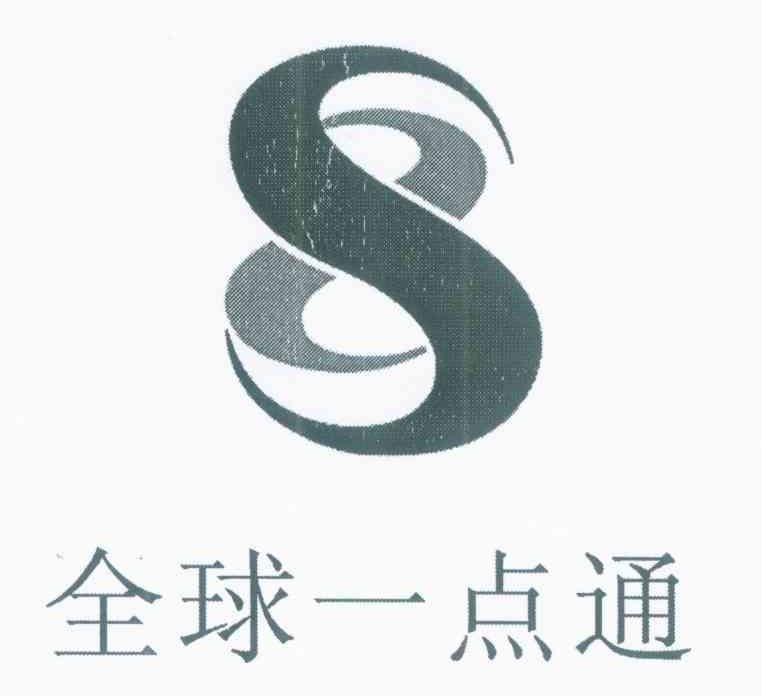 全球一点通 S