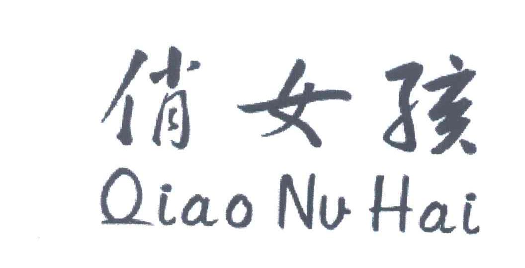 俏女孩
