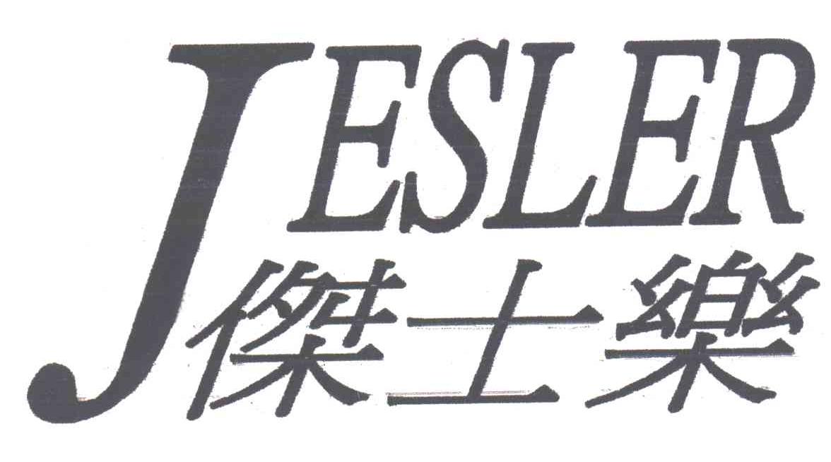 杰士乐;JESLER