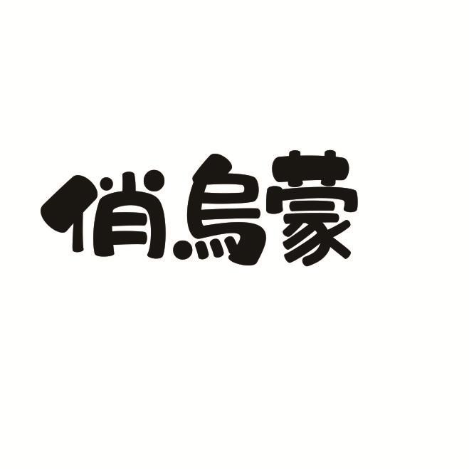 俏乌蒙
