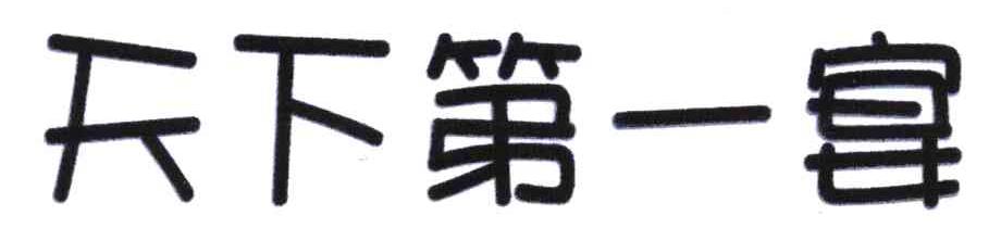 天下第一宴